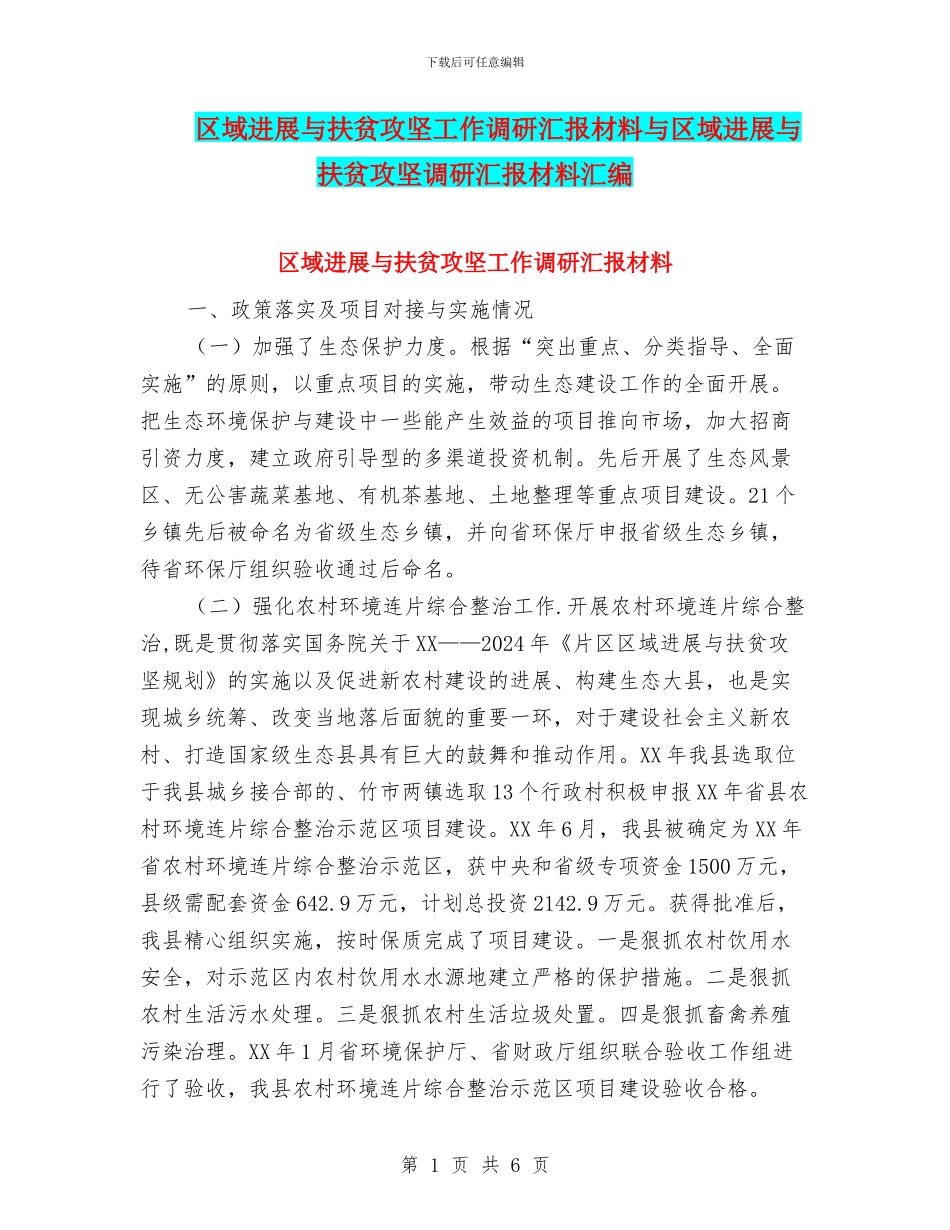 区域发展与扶贫攻坚工作调研汇报材料与区域发展与扶贫攻坚调研汇报材料汇编_第1页