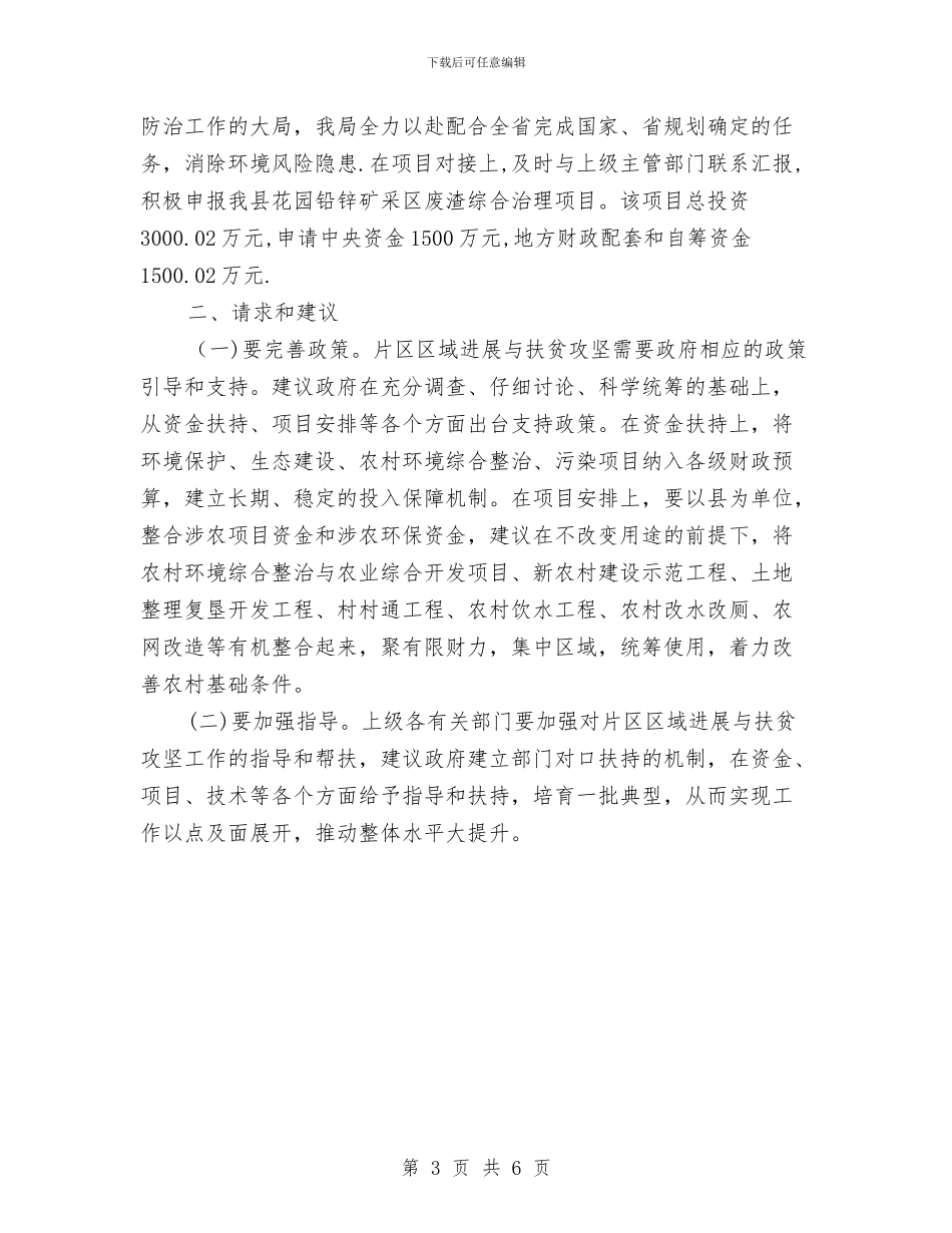 区域发展与扶贫攻坚工作调研汇报材料与区域发展与扶贫攻坚调研汇报材料汇编_第3页