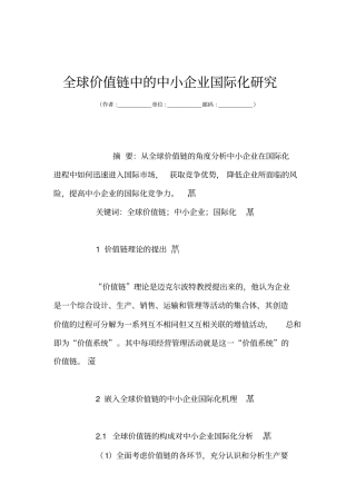 全球价值链中的中小企业国际化研究