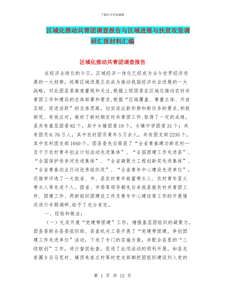 区域化推进共青团调查报告与区域发展与扶贫攻坚调研汇报材料汇编_第1页
