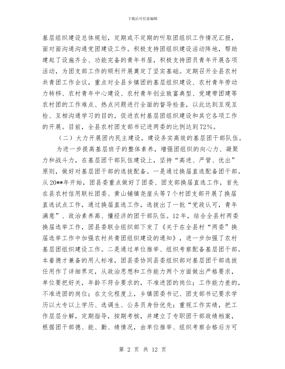 区域化推进共青团调查报告与区域发展与扶贫攻坚调研汇报材料汇编_第2页