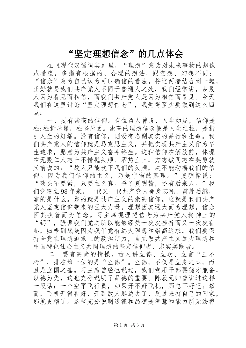 “坚定理想信念”的几点体会_第1页