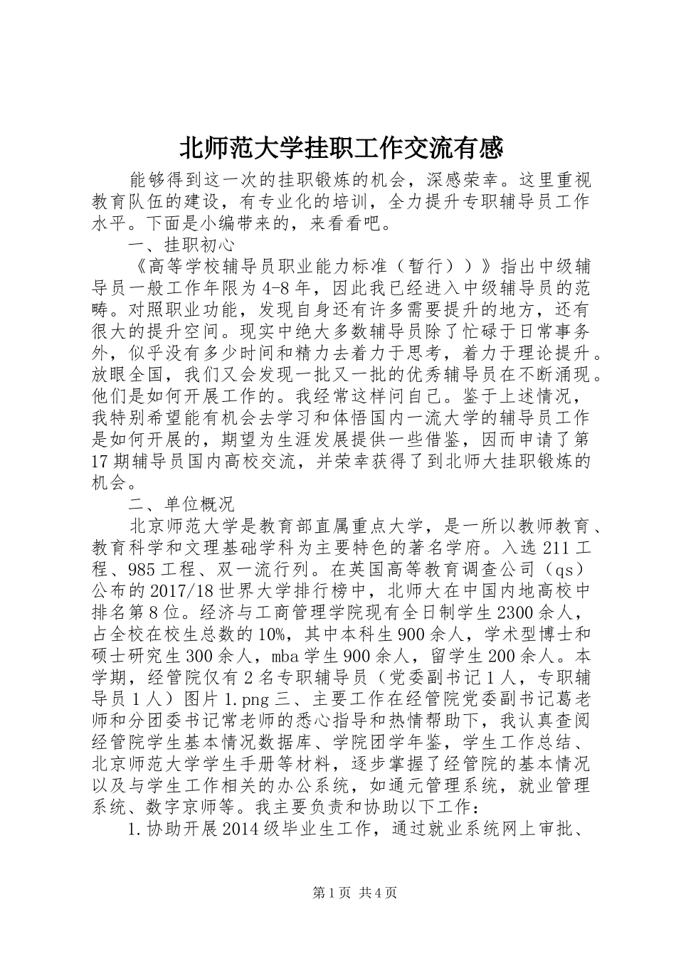 北师范大学挂职工作交流有感_第1页