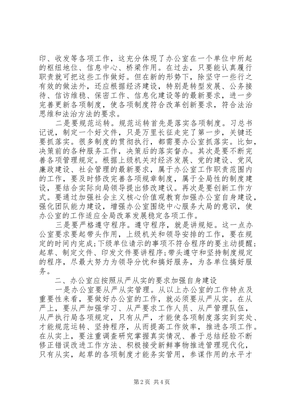 机关办公室人员三严三实学习心得体会_第2页