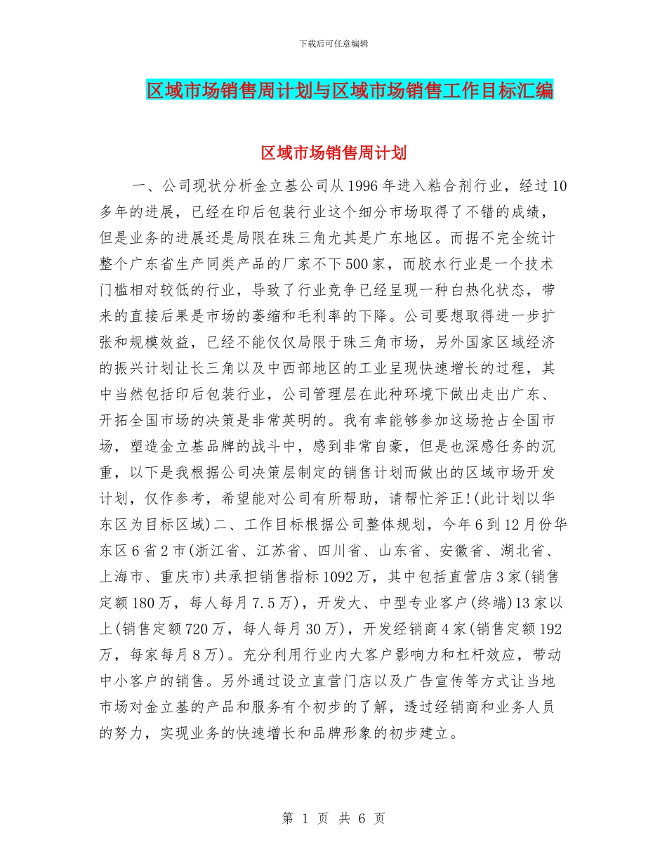 区域市场销售周计划与区域市场销售工作目标汇编_第1页