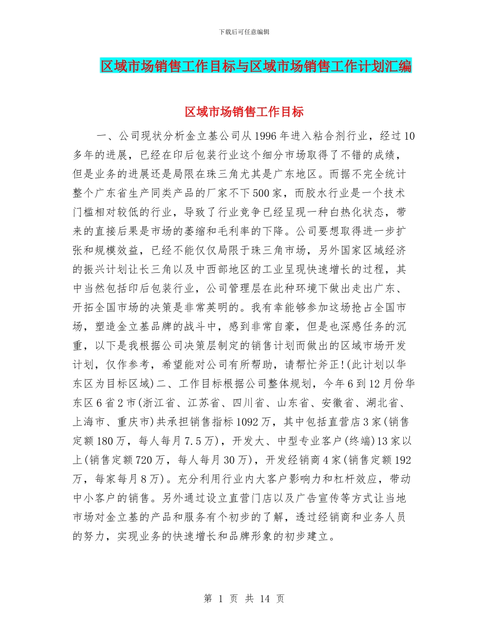 区域市场销售工作目标与区域市场销售工作计划汇编_第1页
