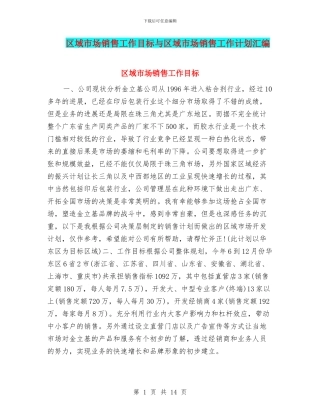 区域市场销售工作目标与区域市场销售工作计划汇编