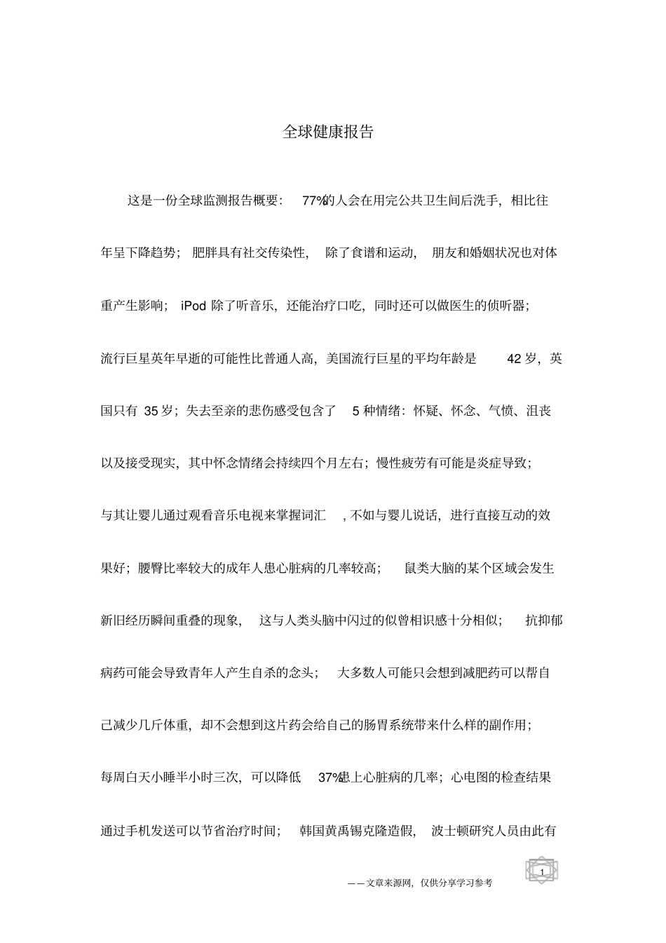 全球健康报告_第1页