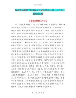 区域市场销售工作目标与区域经理2024年个人工作计划范文汇编