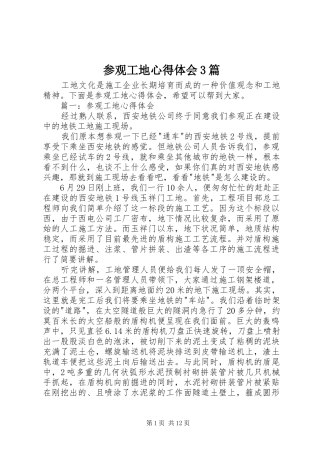 参观工地心得体会3篇