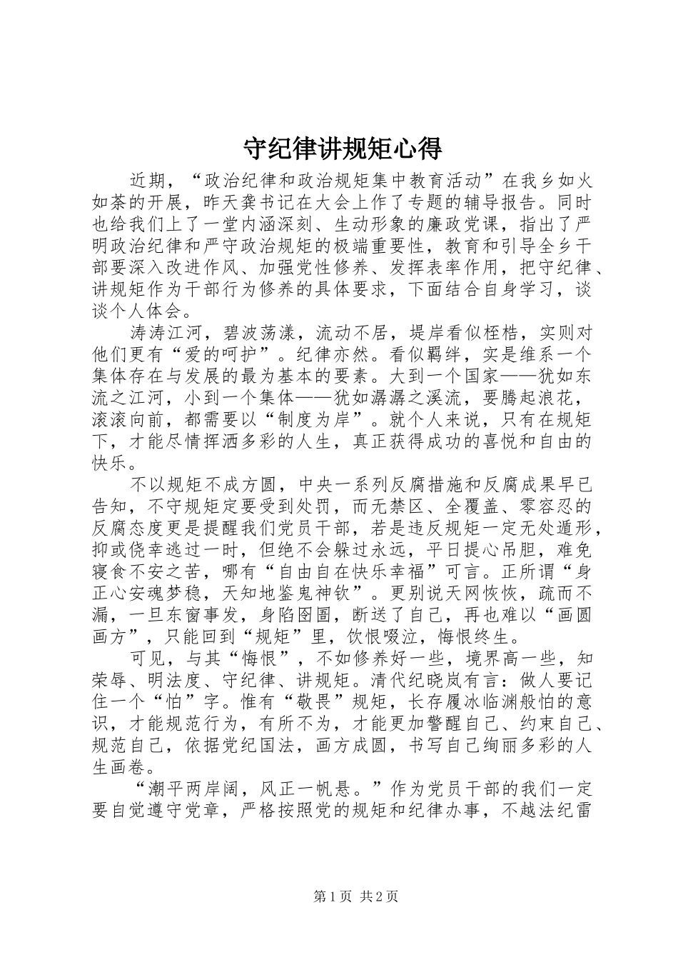 守纪律讲规矩心得_第1页