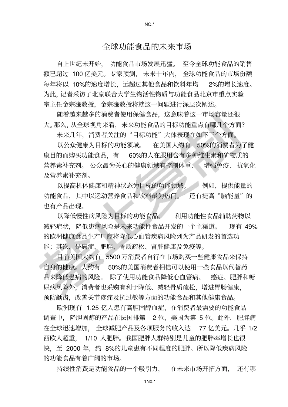 全球功能食品的未来场_第1页