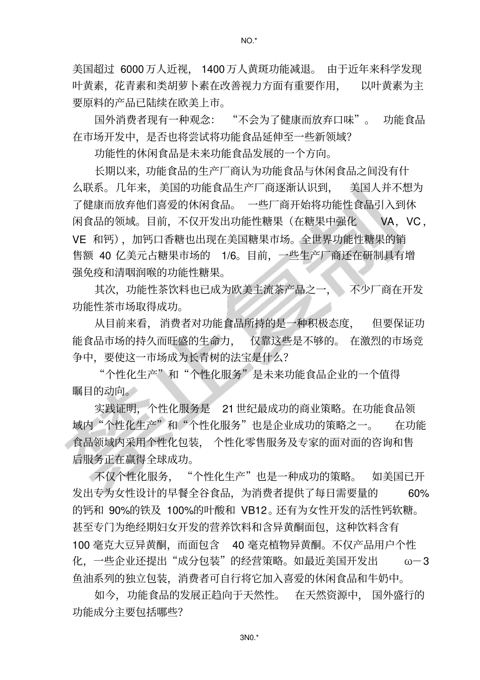 全球功能食品的未来场_第3页