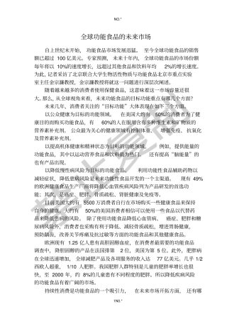 全球功能食品的未来场