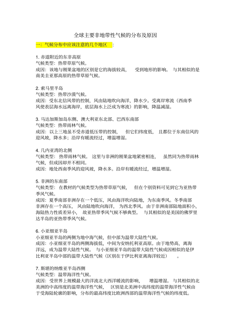 全球主要非地带性气候的分布及原因_第1页