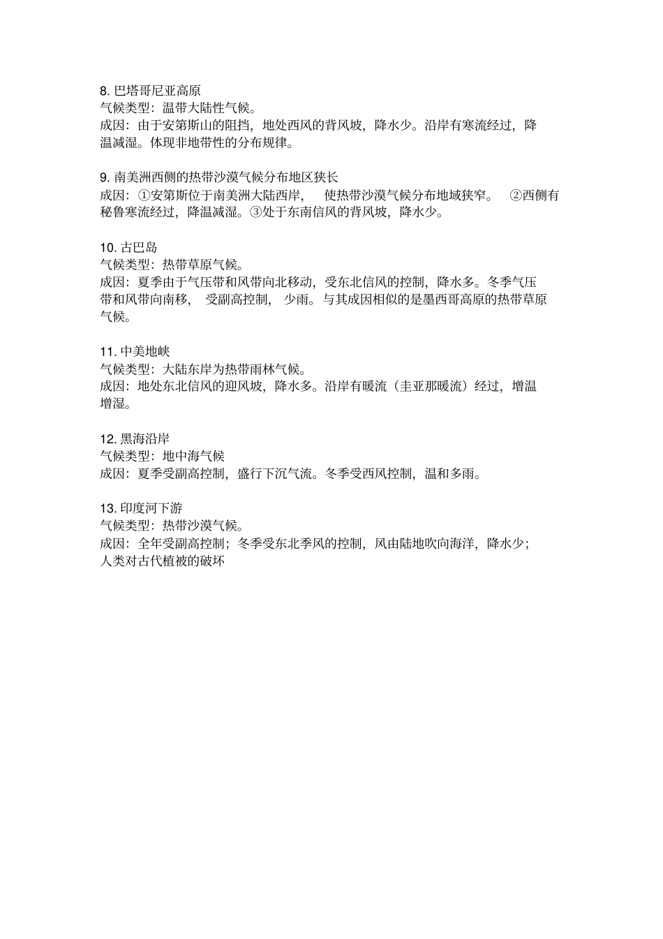 全球主要非地带性气候的分布及原因_第2页