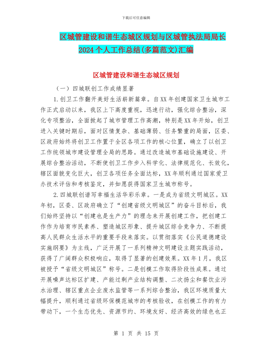 区城管建设和谐生态城区规划与区城管执法局局长2024个人工作总结汇编_第1页