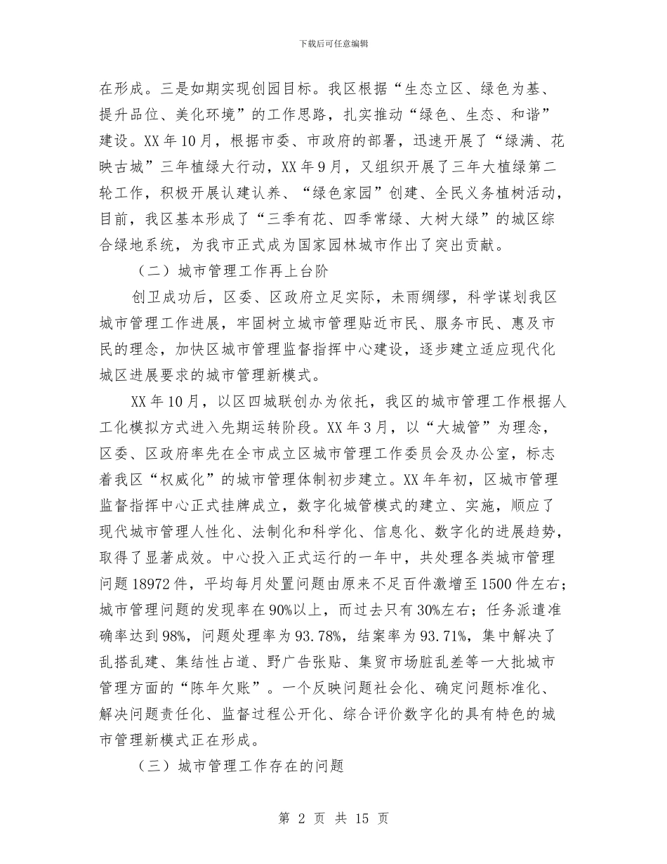 区城管建设和谐生态城区规划与区城管执法局局长2024个人工作总结汇编_第2页