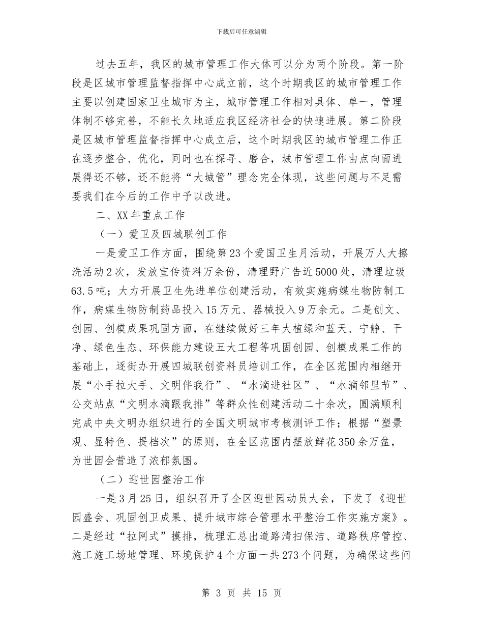 区城管建设和谐生态城区规划与区城管执法局局长2024个人工作总结汇编_第3页