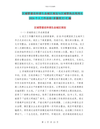 区城管建设和谐生态城区规划与区城管执法局局长2024个人工作总结汇编