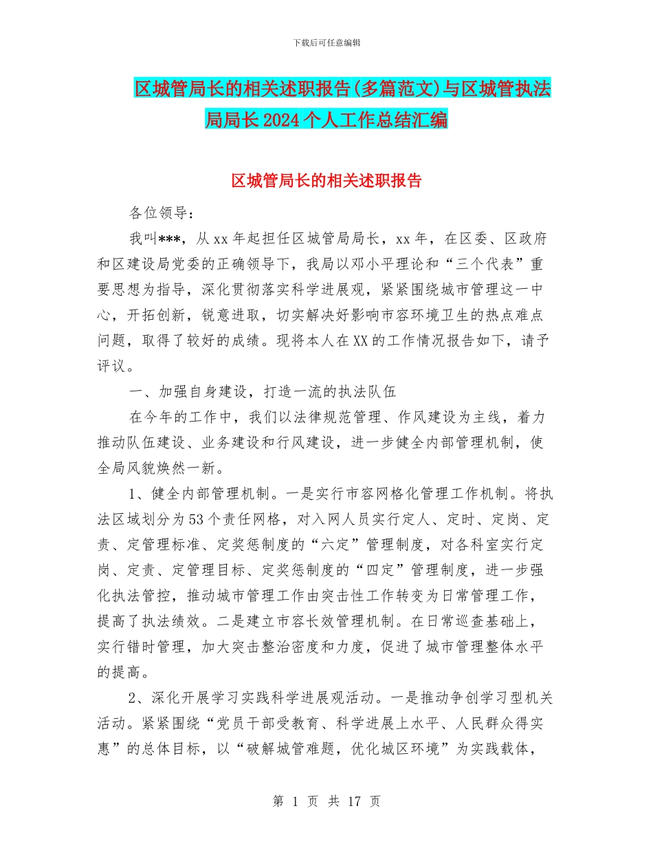 区城管局长的相关述职报告与区城管执法局局长2024个人工作总结汇编_第1页