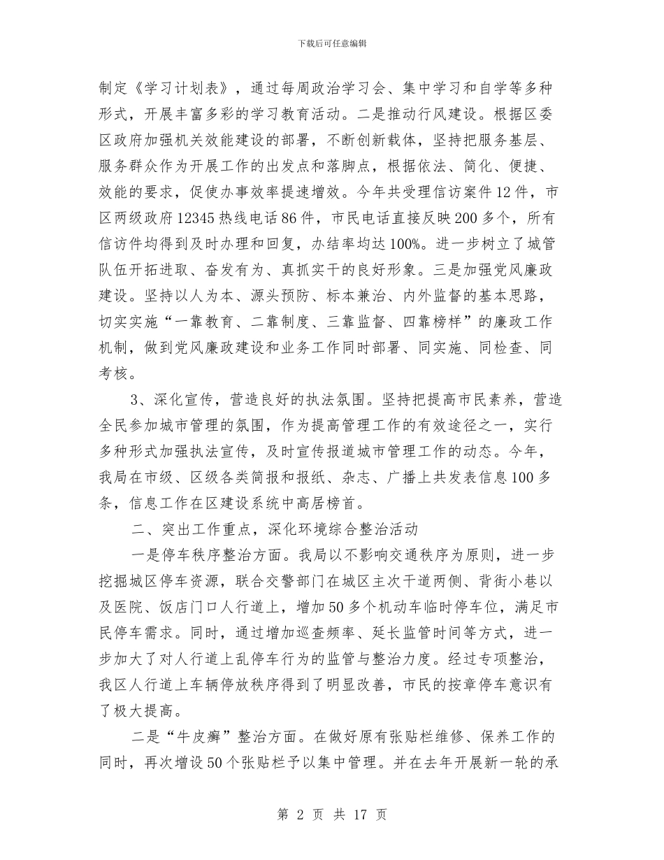 区城管局长的相关述职报告与区城管执法局局长2024个人工作总结汇编_第2页