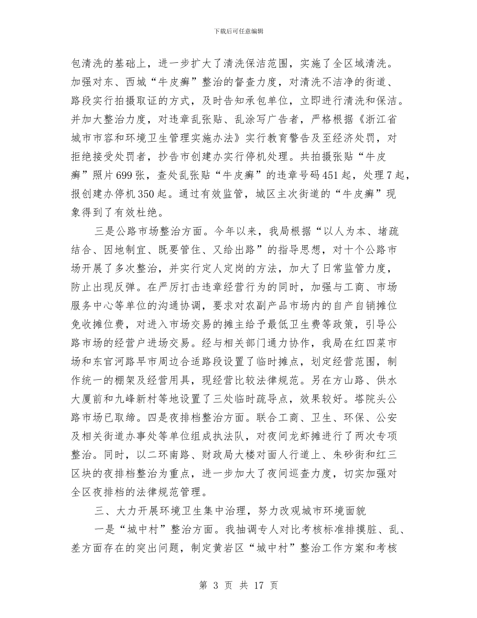 区城管局长的相关述职报告与区城管执法局局长2024个人工作总结汇编_第3页