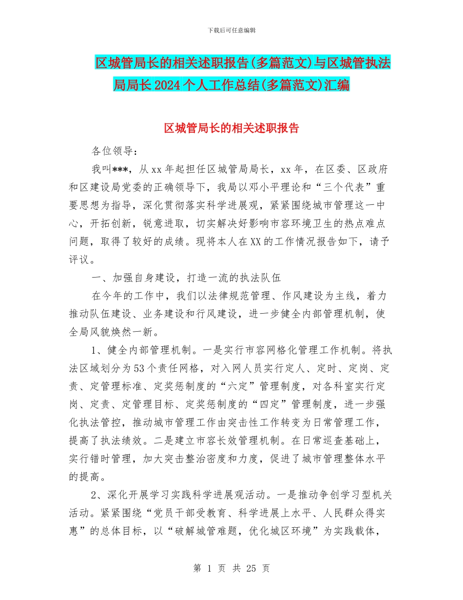 区城管局长的相关述职报告与区城管执法局局长2024个人工作总结(多篇范文)汇编_第1页