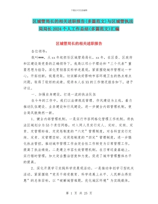 区城管局长的相关述职报告与区城管执法局局长2024个人工作总结(多篇范文)汇编