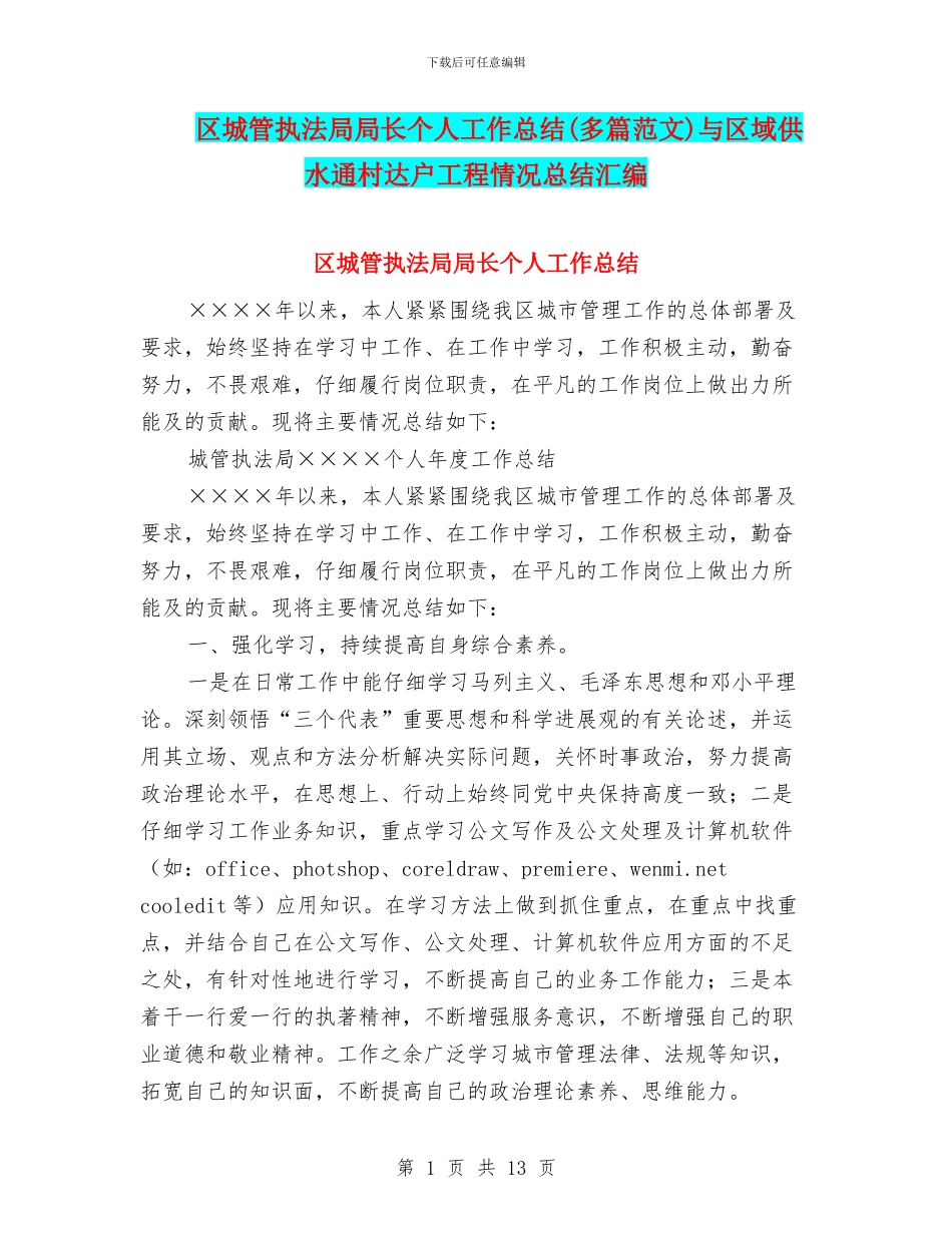 区城管执法局局长个人工作总结与区域供水通村达户工程情况总结汇编_第1页