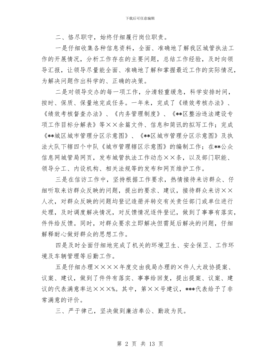 区城管执法局局长个人工作总结与区域供水通村达户工程情况总结汇编_第2页