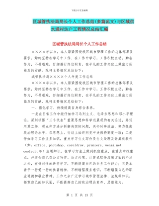 区城管执法局局长个人工作总结与区域供水通村达户工程情况总结汇编