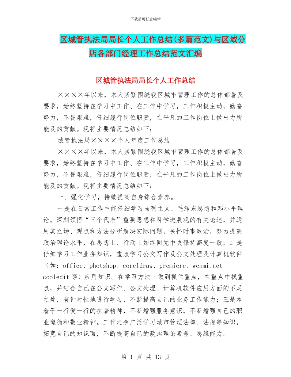 区城管执法局局长个人工作总结与区域分店各部门经理工作总结范文汇编_第1页