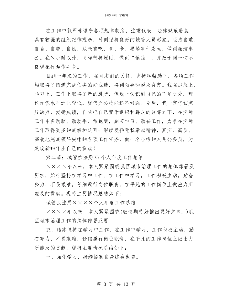 区城管执法局局长个人工作总结与区域分店各部门经理工作总结范文汇编_第3页