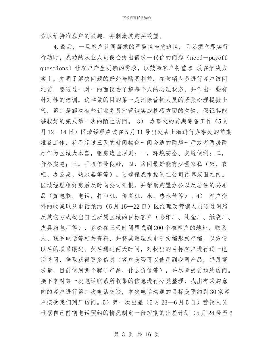 区域市场销售工作计划与区域经理2024年个人工作计划范文汇编_第3页
