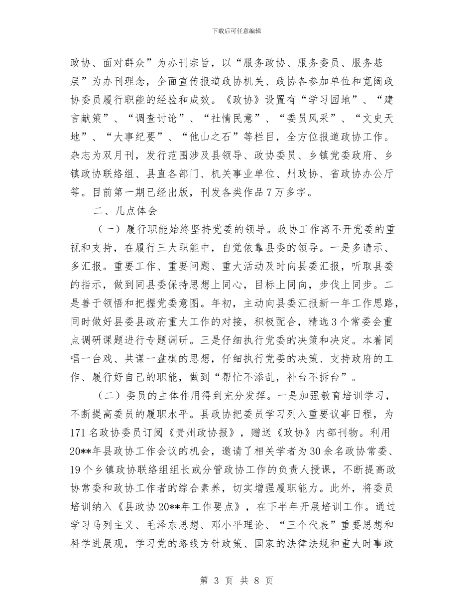 区域政协创新模式与体会与区域经理年终工作总结及明年工作计划汇编_第3页