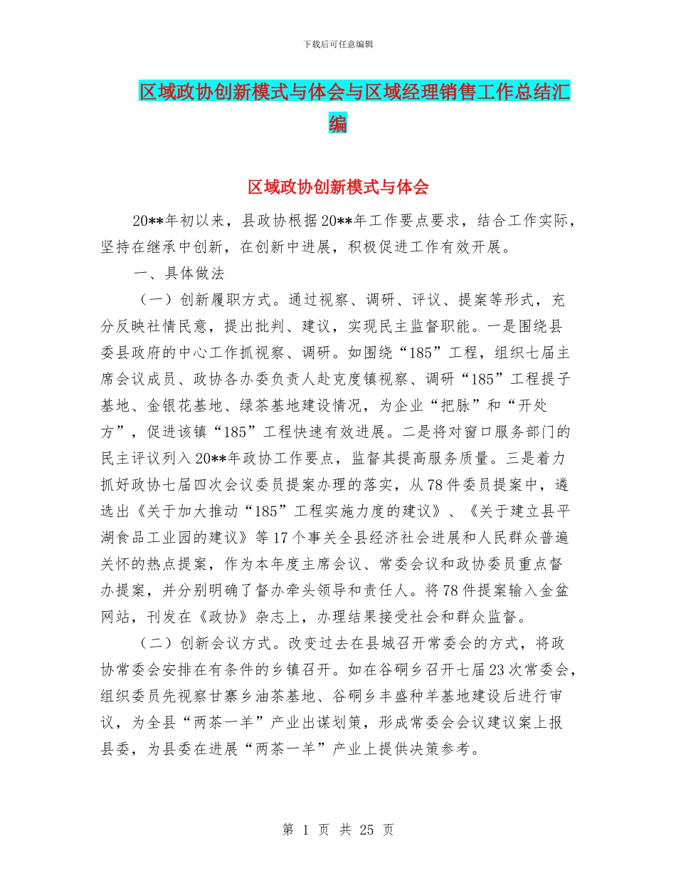 区域政协创新模式与体会与区域经理销售工作总结汇编_第1页