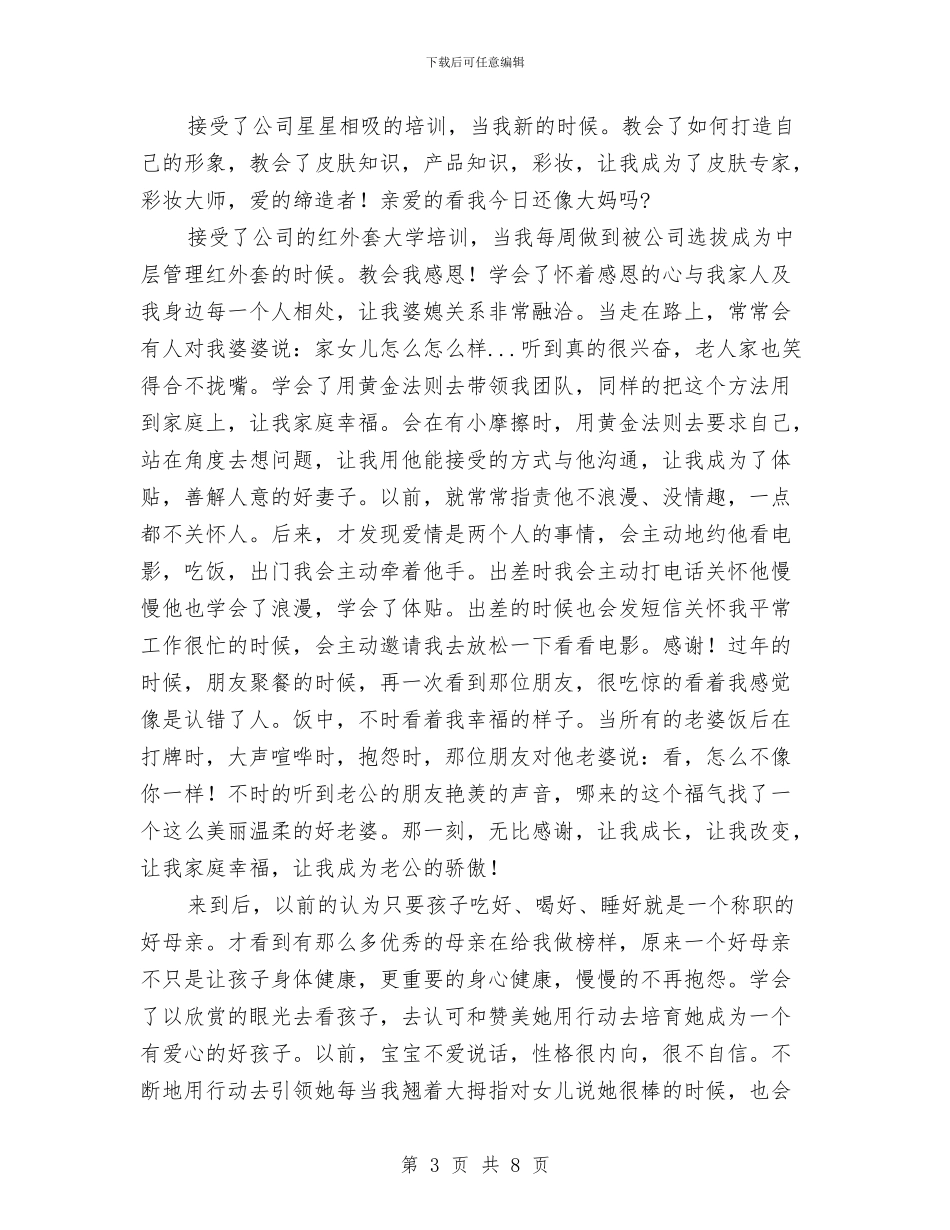 区域新任经销商就职讲演范文与区域经理竞岗发言材料汇编_第3页