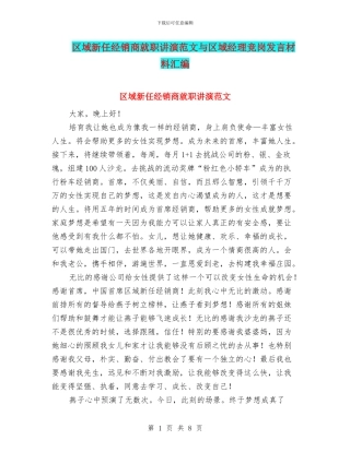 区域新任经销商就职讲演范文与区域经理竞岗发言材料汇编