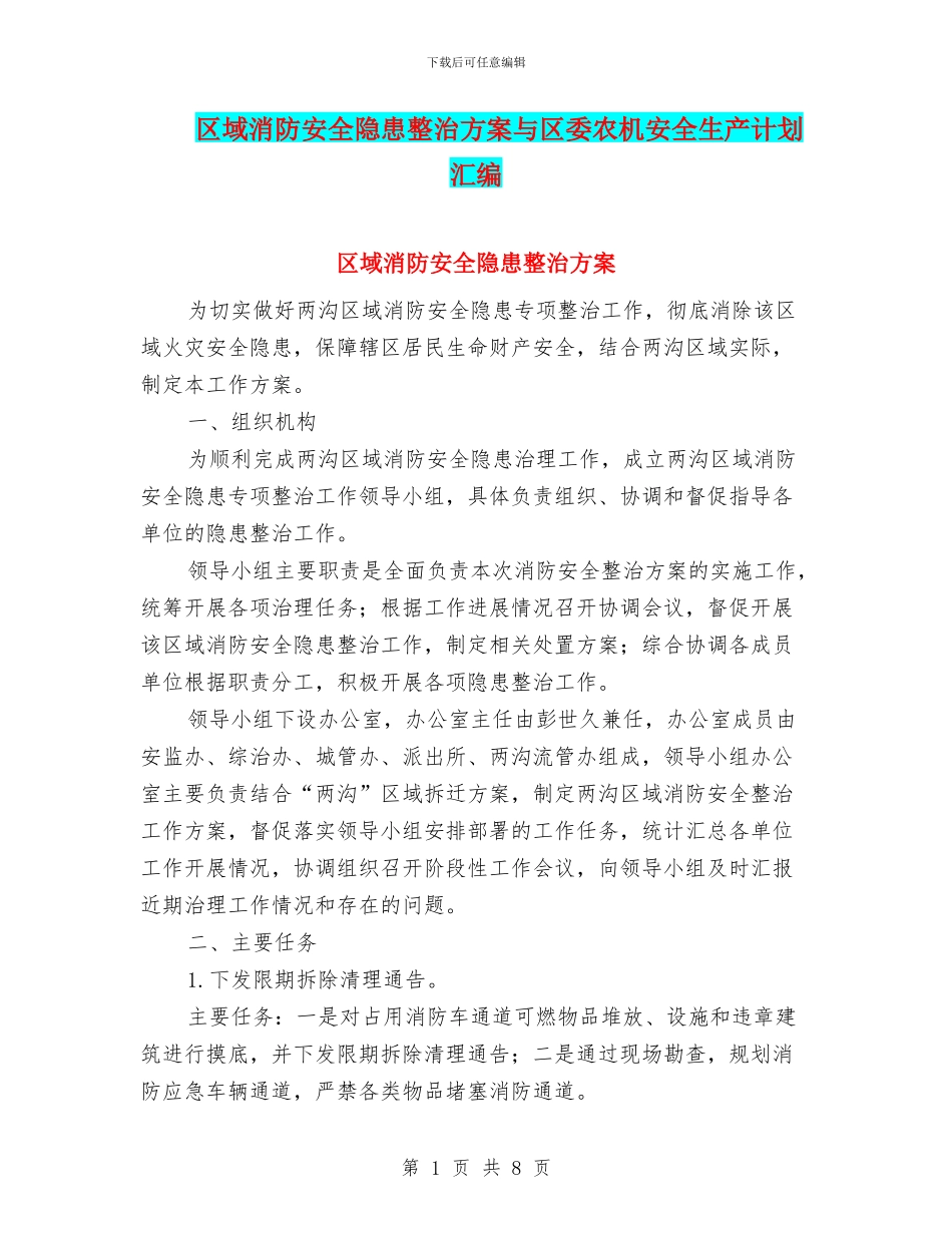 区域消防安全隐患整治方案与区委农机安全生产计划汇编_第1页