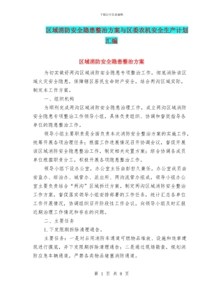 区域消防安全隐患整治方案与区委农机安全生产计划汇编
