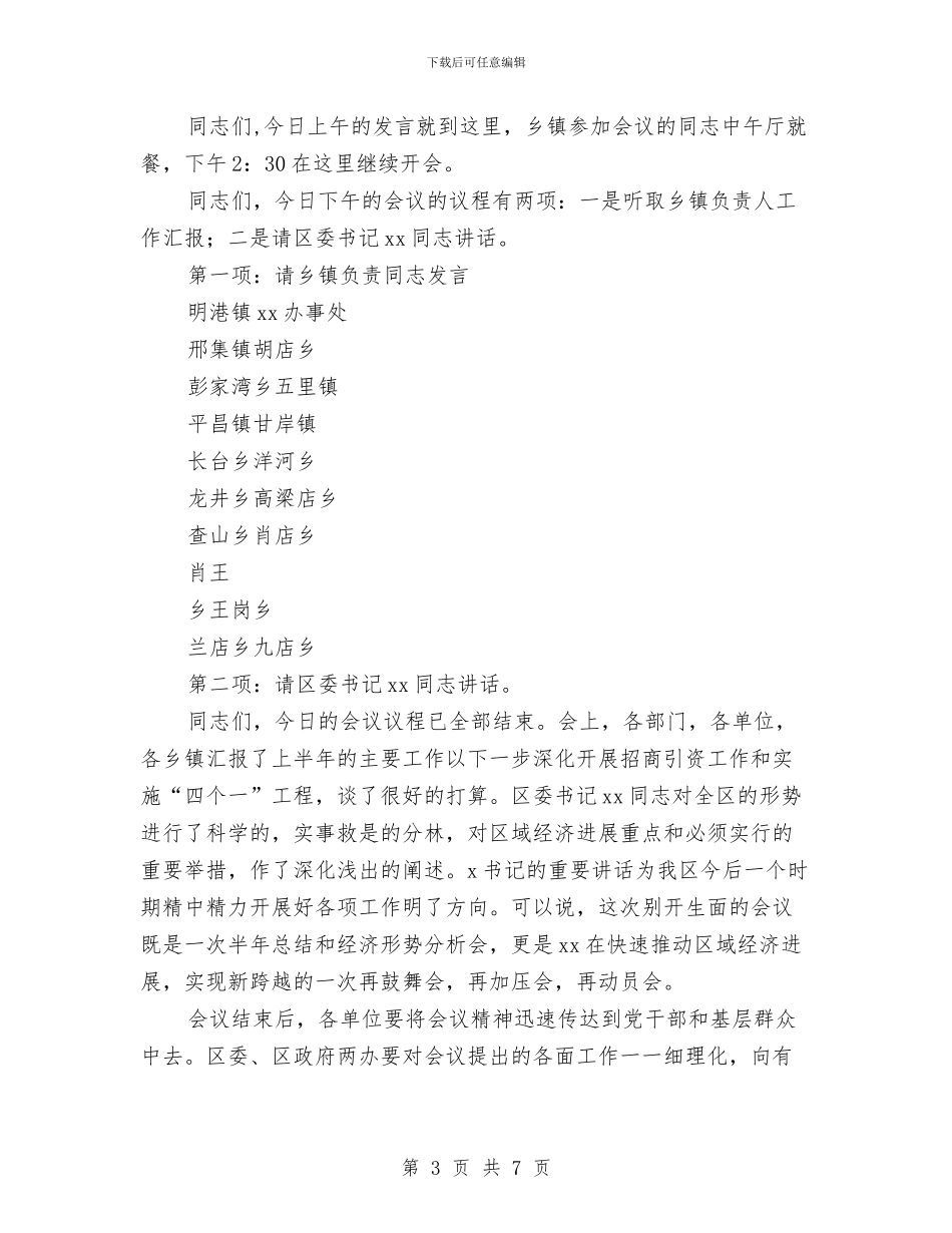 区域经济汇报会议主持词与区域经理竞岗发言材料汇编_第3页