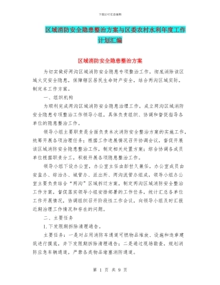 区域消防安全隐患整治方案与区委农村水利年度工作计划汇编