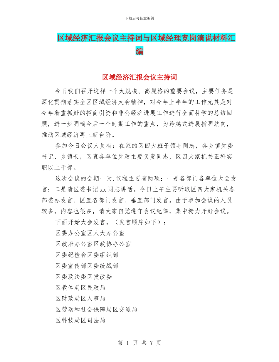 区域经济汇报会议主持词与区域经理竞岗演说材料汇编_第1页