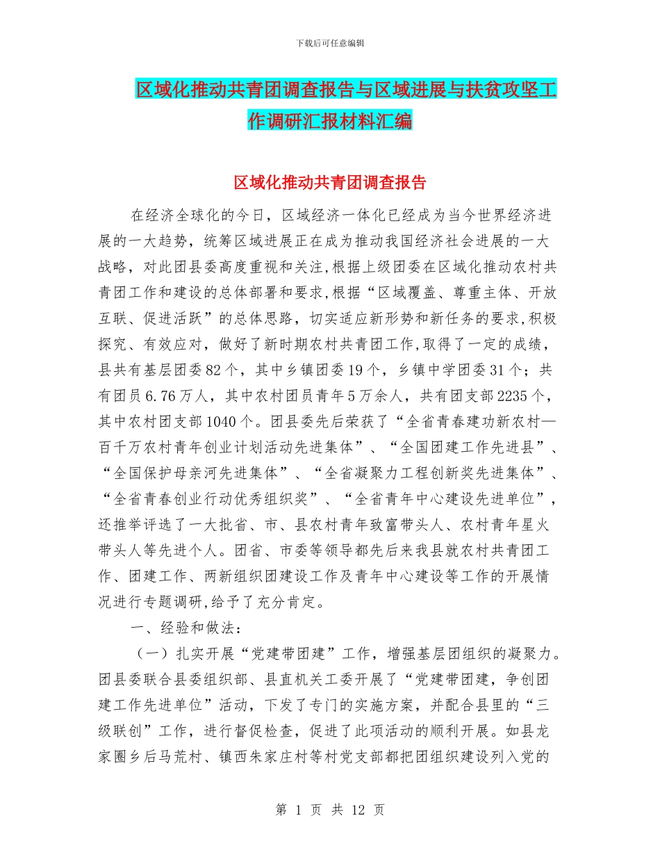 区域化推进共青团调查报告与区域发展与扶贫攻坚工作调研汇报材料汇编_第1页