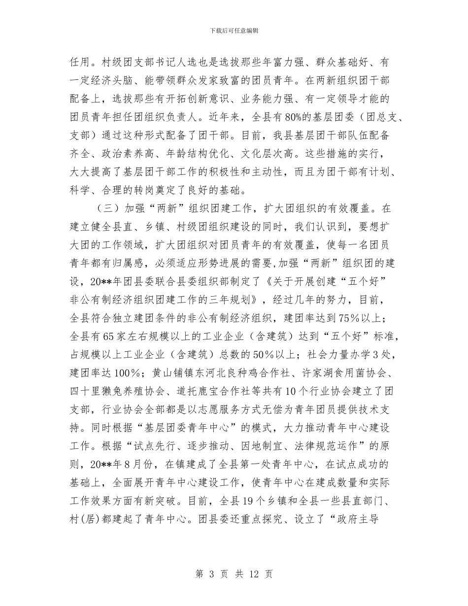 区域化推进共青团调查报告与区域发展与扶贫攻坚工作调研汇报材料汇编_第3页