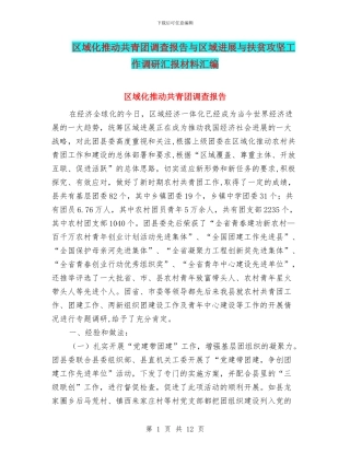 区域化推进共青团调查报告与区域发展与扶贫攻坚工作调研汇报材料汇编