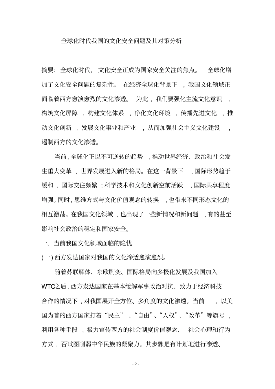 全球化时代我国的文化安全问题及其对策分析_第2页