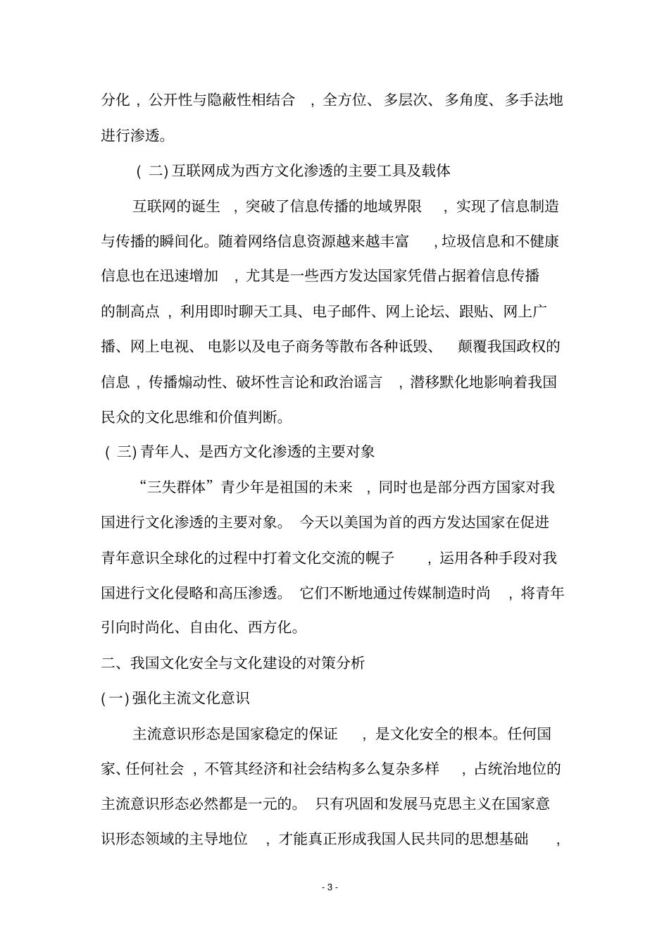 全球化时代我国的文化安全问题及其对策分析_第3页