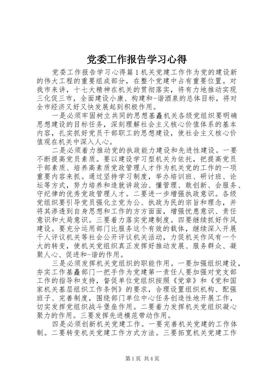 党委工作报告学习心得_第1页